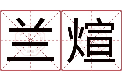 兰煊名字寓意