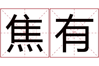 焦有名字寓意 焦有名字寓意