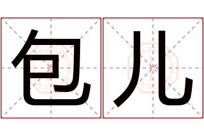 包儿名字寓意 包儿名字寓意