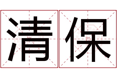 清保名字寓意