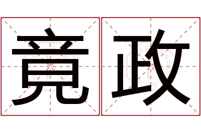 竟政名字寓意