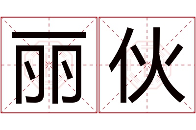 丽伙名字寓意 丽伙名字寓意
