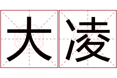 大凌名字寓意