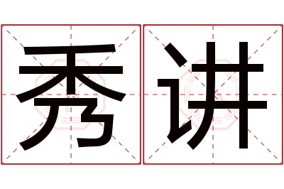 秀讲名字寓意 秀讲名字寓意