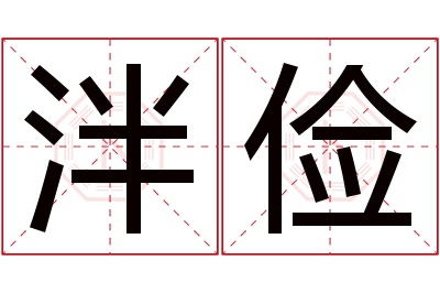 泮俭名字寓意 泮俭名字寓意