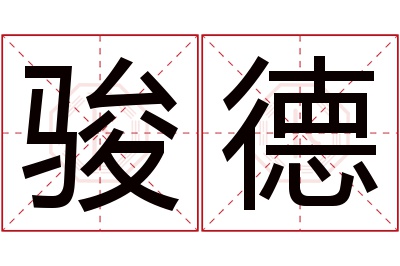 骏德名字寓意