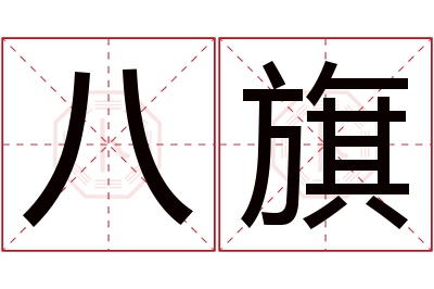 八旗名字寓意