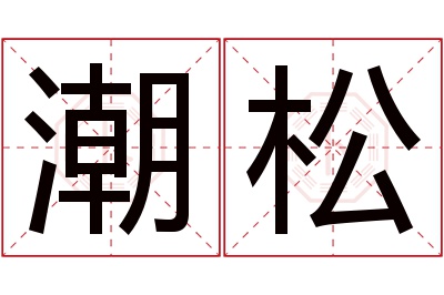 潮松名字寓意