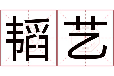 韬艺名字寓意 韬艺名字寓意