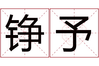 铮予名字寓意