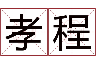 孝程名字寓意 孝程名字寓意