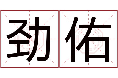 劲佑名字寓意