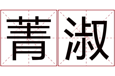 菁淑名字寓意 菁淑名字寓意