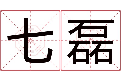 七磊名字寓意