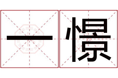 一憬名字寓意