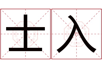 士入名字寓意 士入名字寓意