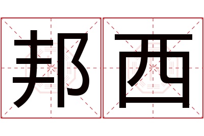 邦西名字寓意 邦西名字寓意