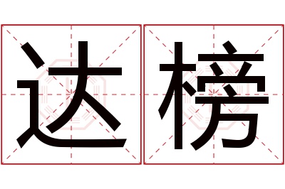 达榜名字寓意