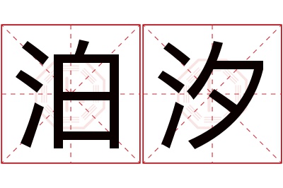 泊汐名字寓意