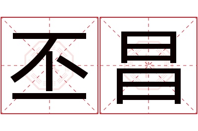 丕昌名字寓意