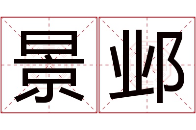 景邺名字寓意