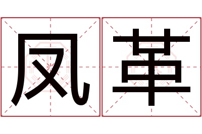 凤革名字寓意