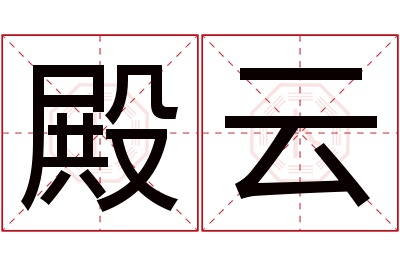 殿云名字寓意