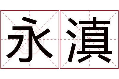 永滇名字寓意