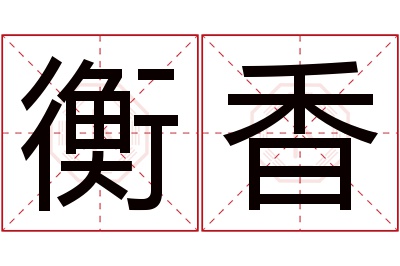 衡香名字寓意