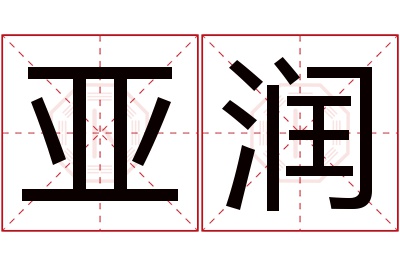 亚润名字寓意