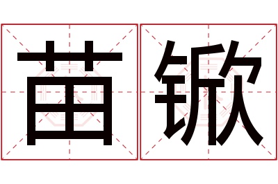 苗锨名字寓意