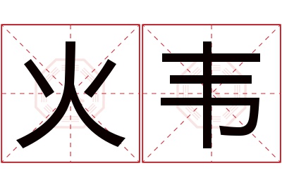 火韦名字寓意 火韦名字寓意