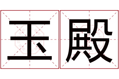 玉殿名字寓意 玉殿名字寓意