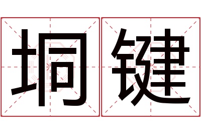 垌键名字寓意