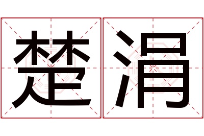 楚涓名字寓意