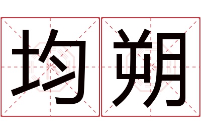 均朔名字寓意