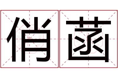 俏菡名字寓意