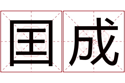 囯成名字寓意