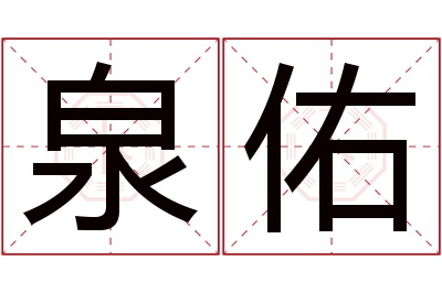 泉佑名字寓意