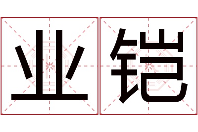 业铠名字寓意 业铠名字寓意