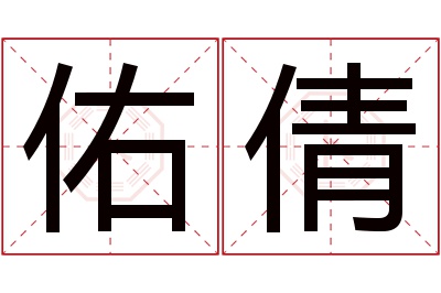 佑倩名字寓意