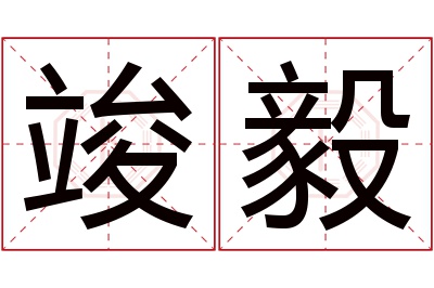 竣毅名字寓意