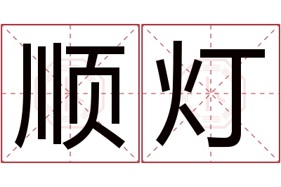 顺灯名字寓意