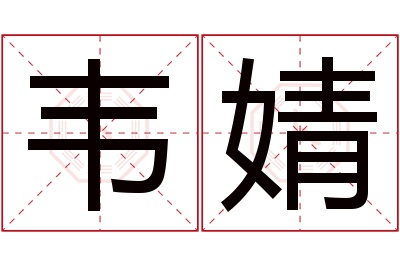 韦婧名字寓意