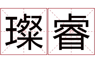 璨睿名字寓意