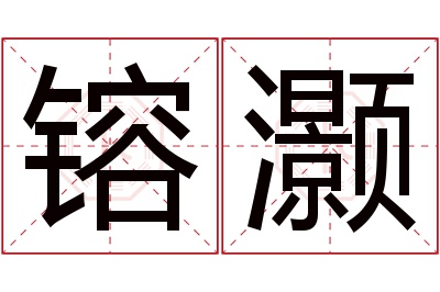 镕灏名字寓意