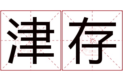 津存名字寓意