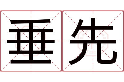 垂先名字寓意 垂先名字寓意