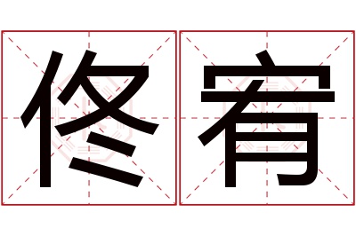 佟宥名字寓意