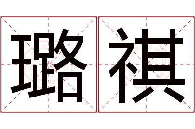 璐祺名字寓意